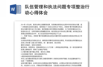 隊伍管理和執法問題專項整治行動心得體會
