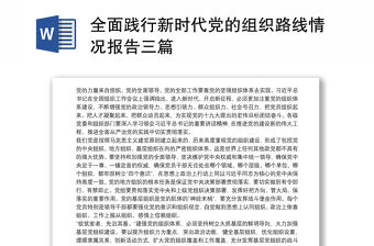 全面踐行新時代黨的組織路線情況報告三篇