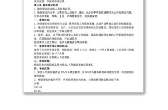 保安績效考核方案范本 保安工作績效考核制度