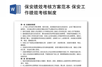 保安績(jī)效考核方案范本 保安工作績(jī)效考核制度