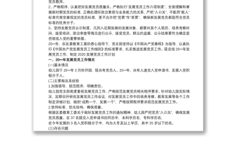 幼兒園20xx年黨支部發(fā)展黨員工作計(jì)劃