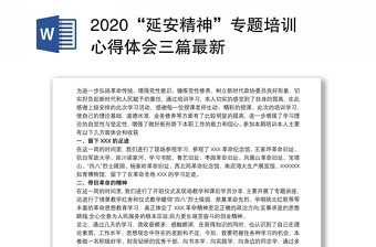 2020“延安精神”专题培训心得体会三篇最新