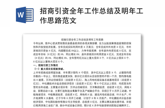 招商引資全年工作總結(jié)及明年工作思路范文 招商引資全年工作總結(jié)及明年工作思路范文