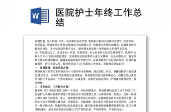2021醫(yī)院護(hù)士年終工作總結(jié)