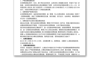 關(guān)于黨費收繳工作情況的自查報告
