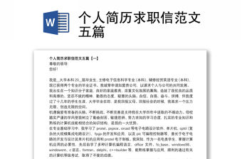 個人簡歷求職信范文五篇