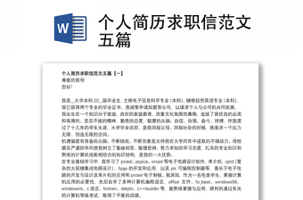 個(gè)人簡(jiǎn)歷求職信范文五篇