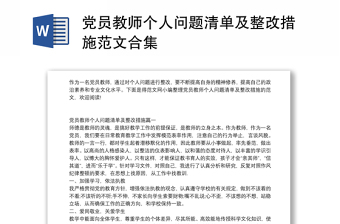 黨員教師個(gè)人問(wèn)題清單及整改措施范文合集