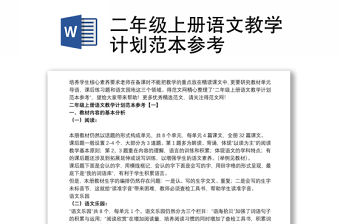二年級上冊語文教學(xué)計劃范本參考