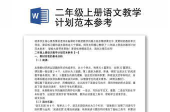 二年級(jí)上冊(cè)語(yǔ)文教學(xué)計(jì)劃范本參考 二年級(jí)上冊(cè)語(yǔ)文教學(xué)計(jì)劃范本參考