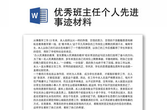 2021優秀班主任個人先進事跡材料