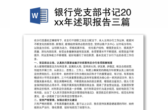 銀行黨支部書記20xx年述職報(bào)告三篇