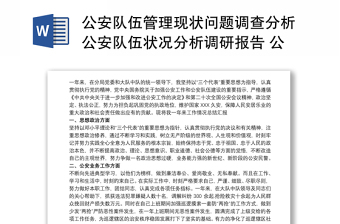 公安隊(duì)伍管理現(xiàn)狀問題調(diào)查分析公安隊(duì)伍狀況分析調(diào)研報告 公安隊(duì)伍分析報告