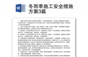 冬雨季施工安全措施方案3篇