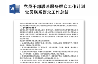 黨員干部聯(lián)系服務(wù)群眾工作計(jì)劃 黨員聯(lián)系群眾工作總結(jié)