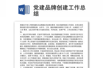 2021黨建品牌創建工作總結