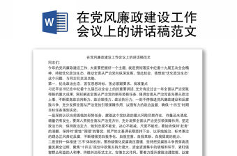 在黨風廉政建設工作會議上的講話稿范文