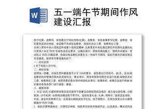 五一端午節期間作風建設匯報