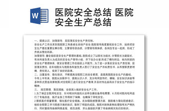 醫(yī)院安全總結(jié) 醫(yī)院安全生產(chǎn)總結(jié)