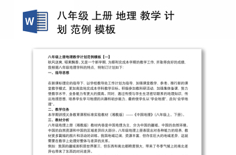 八年級 上冊 地理 教學(xué) 計劃 范例 模板
