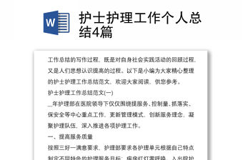 護士護理工作個人總結4篇