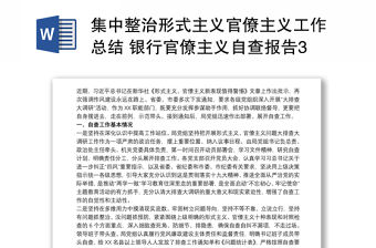 集中整治形式主義官僚主義工作總結 銀行官僚主義自查報告3篇