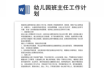 幼兒園班主任工作計劃