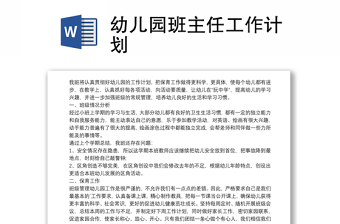 幼兒園班主任工作計劃