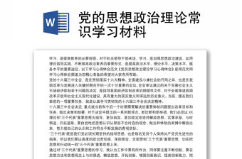 黨的思想政治理論常識學習材料