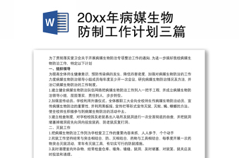 20xx年病媒生物防制工作計(jì)劃三篇