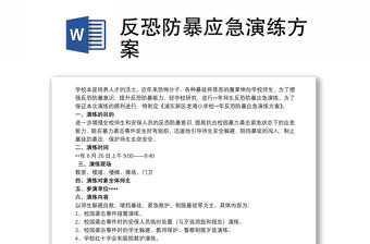 反恐防暴應急演練方案