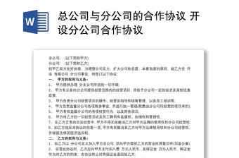 總公司與分公司的合作協(xié)議 開設(shè)分公司合作協(xié)議