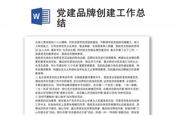 黨建品牌創建工作總結