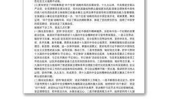 學習十九屆四中全會精神體會不忘為民初心擔當復興使命開辟“中國之治”新境界三篇