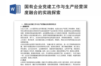 2021國有企業(yè)黨建工作與生產(chǎn)經(jīng)營深度融合的實踐探索