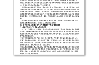 2021國有企業(yè)黨建工作與生產(chǎn)經(jīng)營深度融合的實踐探索
