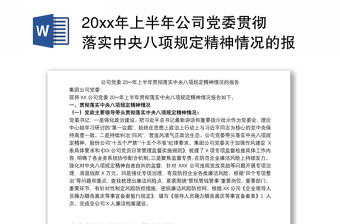 20xx年上半年公司黨委貫徹落實中央八項規(guī)定精神情況的報告范文
