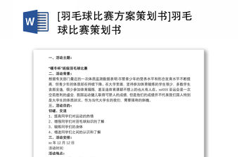 2021[羽毛球比賽方案策劃書]羽毛球比賽策劃書