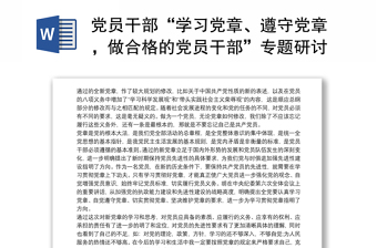 黨員干部“學(xué)習(xí)黨章、遵守黨章，做合格的黨員干部”專題研討發(fā)言材料