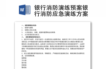 2021銀行消防演練預(yù)案銀行消防應(yīng)急演練方案