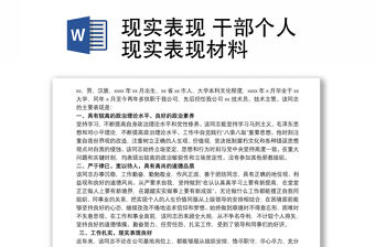 現實表現 干部個人現實表現材料