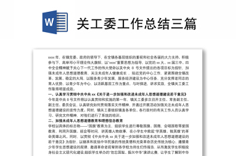 2021關(guān)工委工作總結(jié)三篇