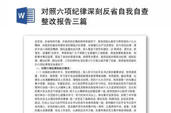 對照六項紀律深刻反省自我自查整改報告三篇