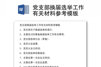 2022社区支部工作检视材料