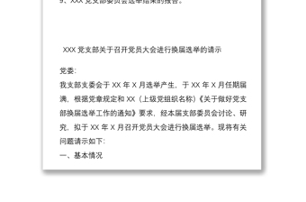 党支部换届选举工作有关材料参考模板