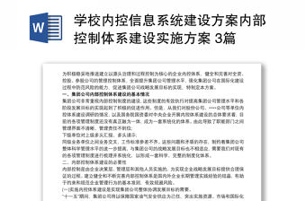 學(xué)校內(nèi)控信息系統(tǒng)建設(shè)方案內(nèi)部控制體系建設(shè)實(shí)施方案 3篇