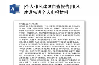 [個人作風建設自查報告]作風建設先進個人申報材料