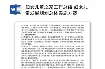 婦女兒童之家工作總結(jié) 婦女兒童發(fā)展規(guī)劃總體實(shí)施方案