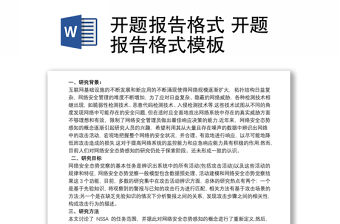 2021開題報(bào)告格式 開題報(bào)告格式模板