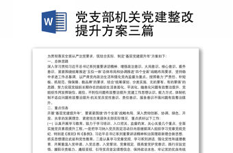 黨支部機關黨建整改提升方案三篇